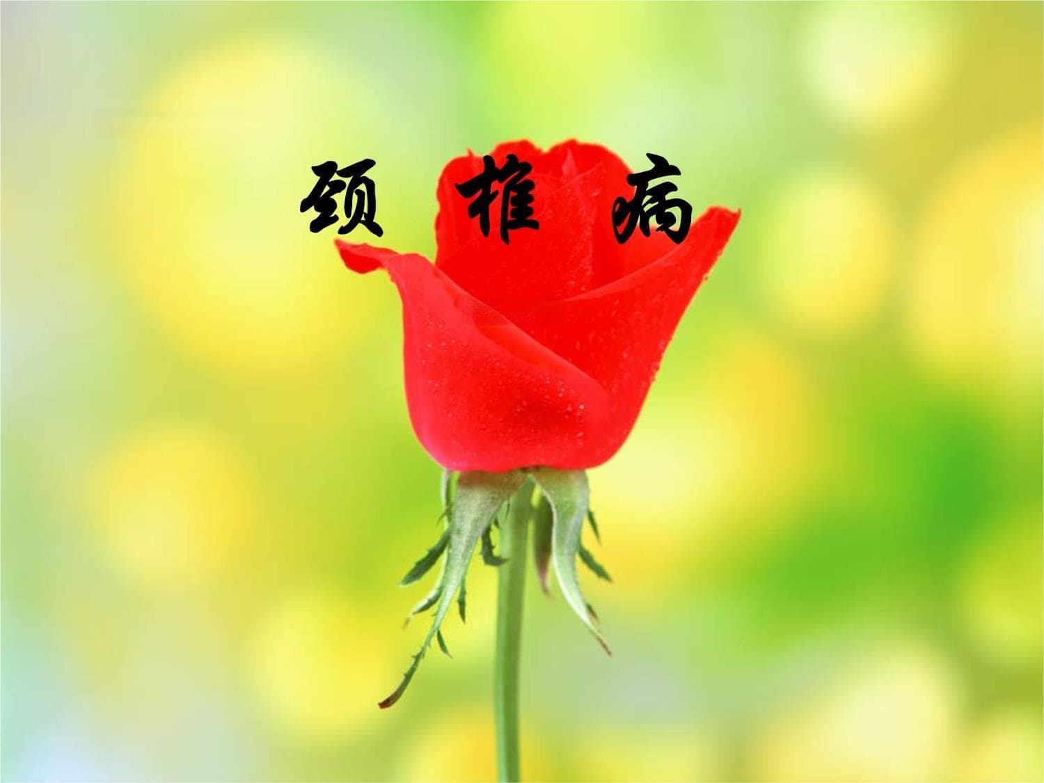 中西医结合治疗颈椎病