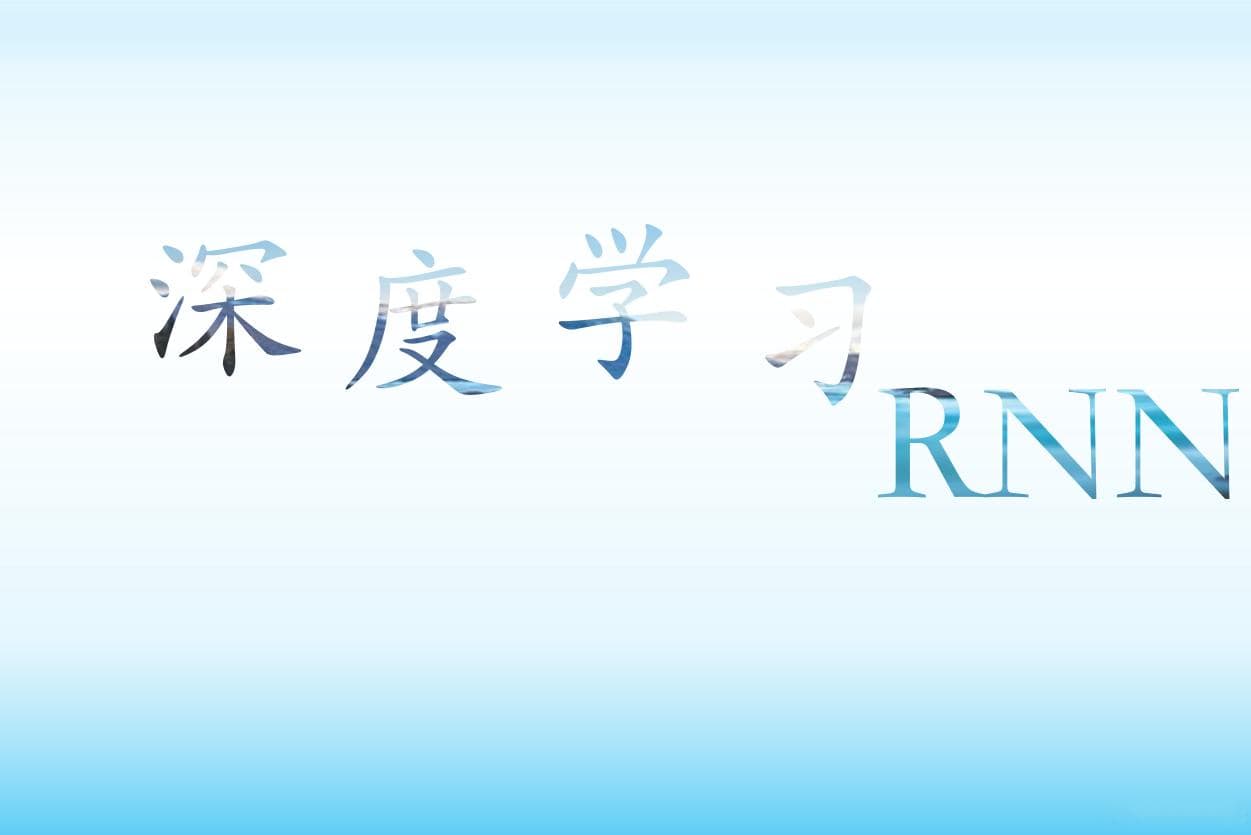 深度学习模型：循环神经网络（RNN）