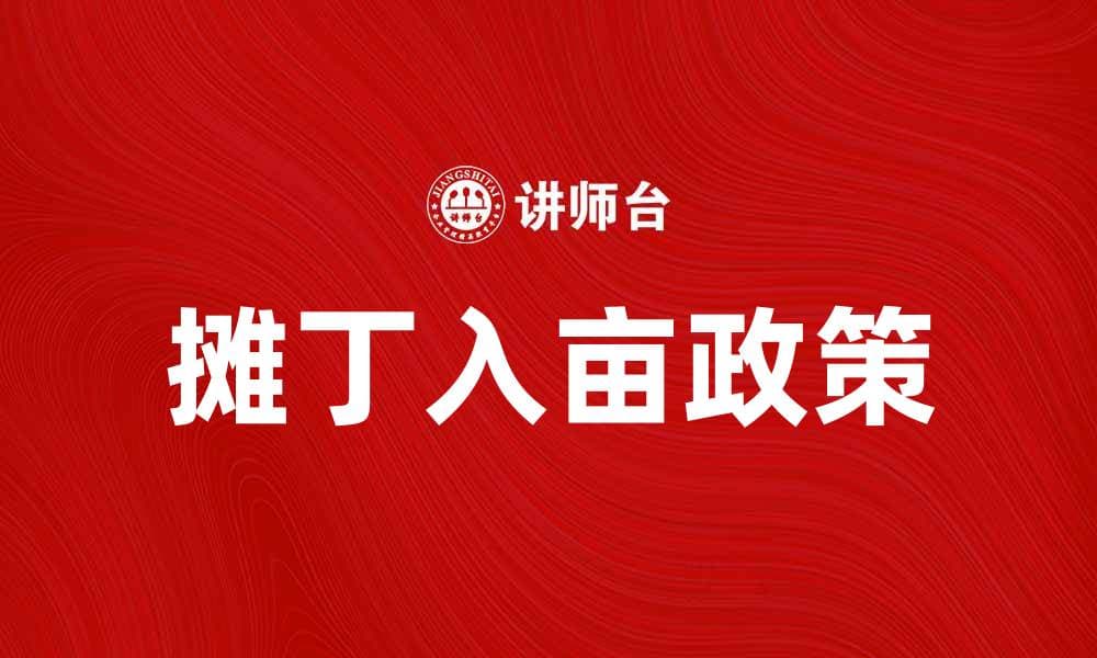 摊丁入亩政策解析：促进土地资源合理利用