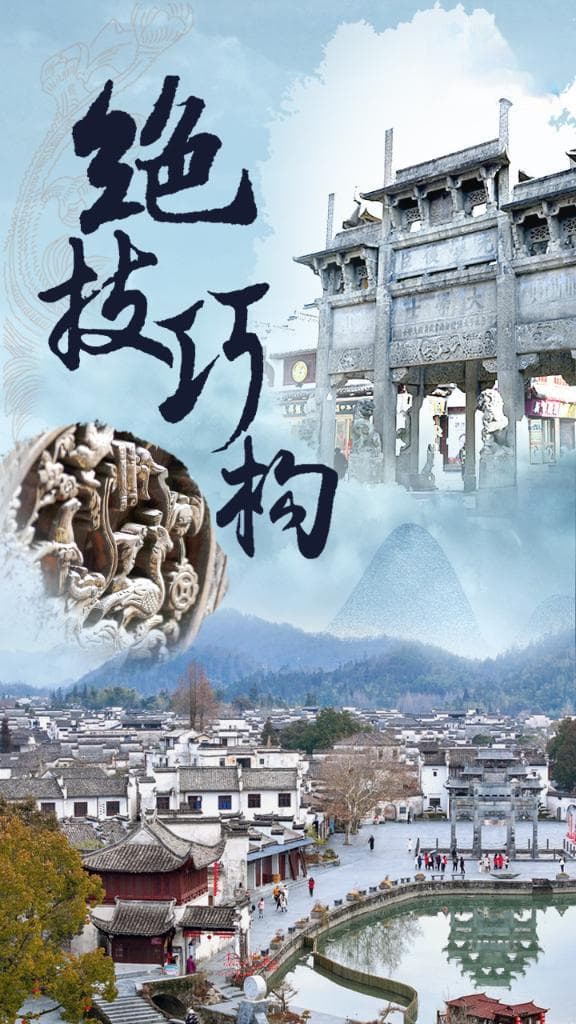 绝技巧构“天人合一”诗意栖居：徽州古建的文化魅力