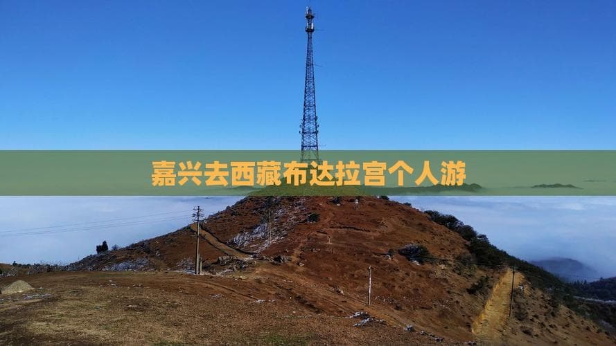 嘉兴去西藏布达拉宫个人游攻略