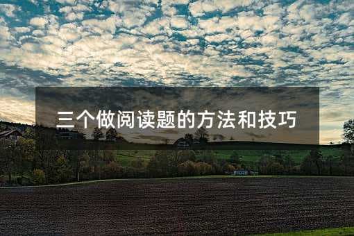 三个做阅读题的方法和技巧