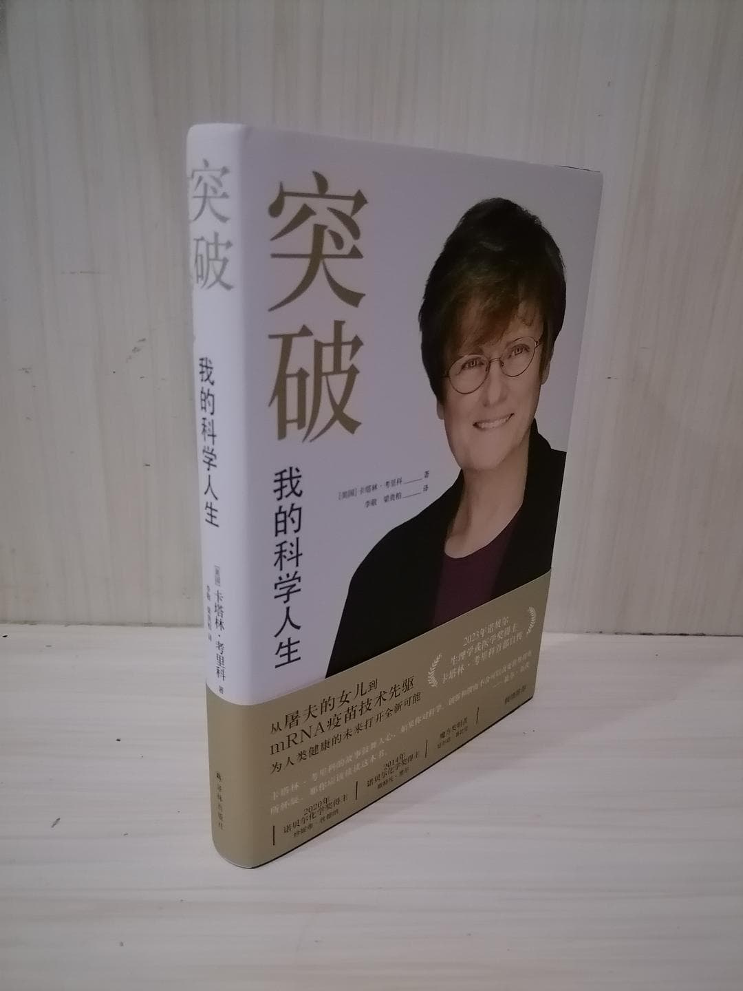 突破：考里科的40年mRNA疫苗研发与诺奖之路