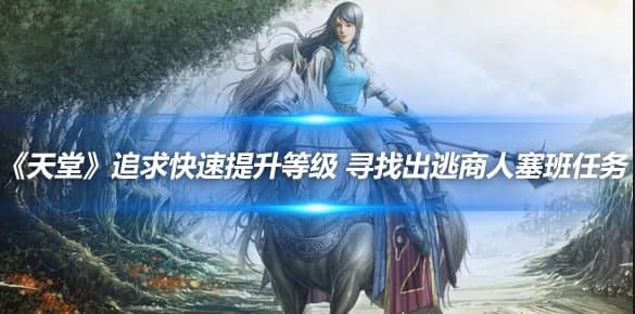《天堂》追求快速提升等级 寻找出逃商人塞班任务