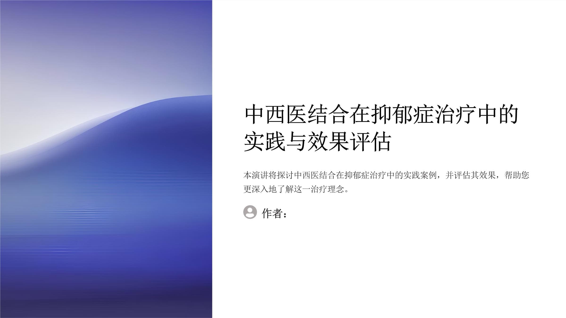 中西医结合在抑郁症治疗中的实践案例分享和效果评估