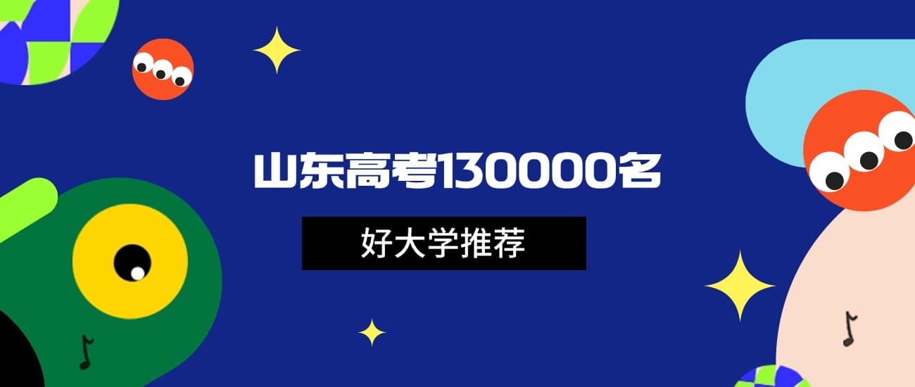 山东130000名能上什么大学？2025年高考可报211和国家重点