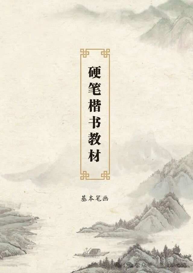 硬笔书法学习干货，一天12个字，超详细的书写指导，教你写好硬笔楷书