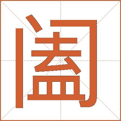 汉字“阖”的详细解释
