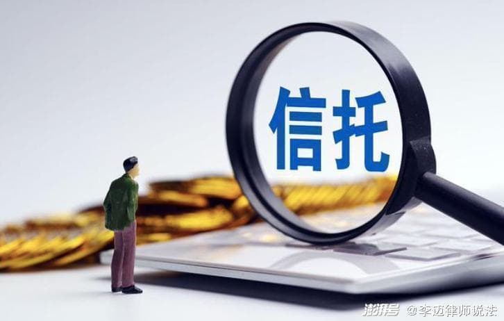 揭秘信托投资陷阱，一文读懂信托纠纷处理与风险防范
