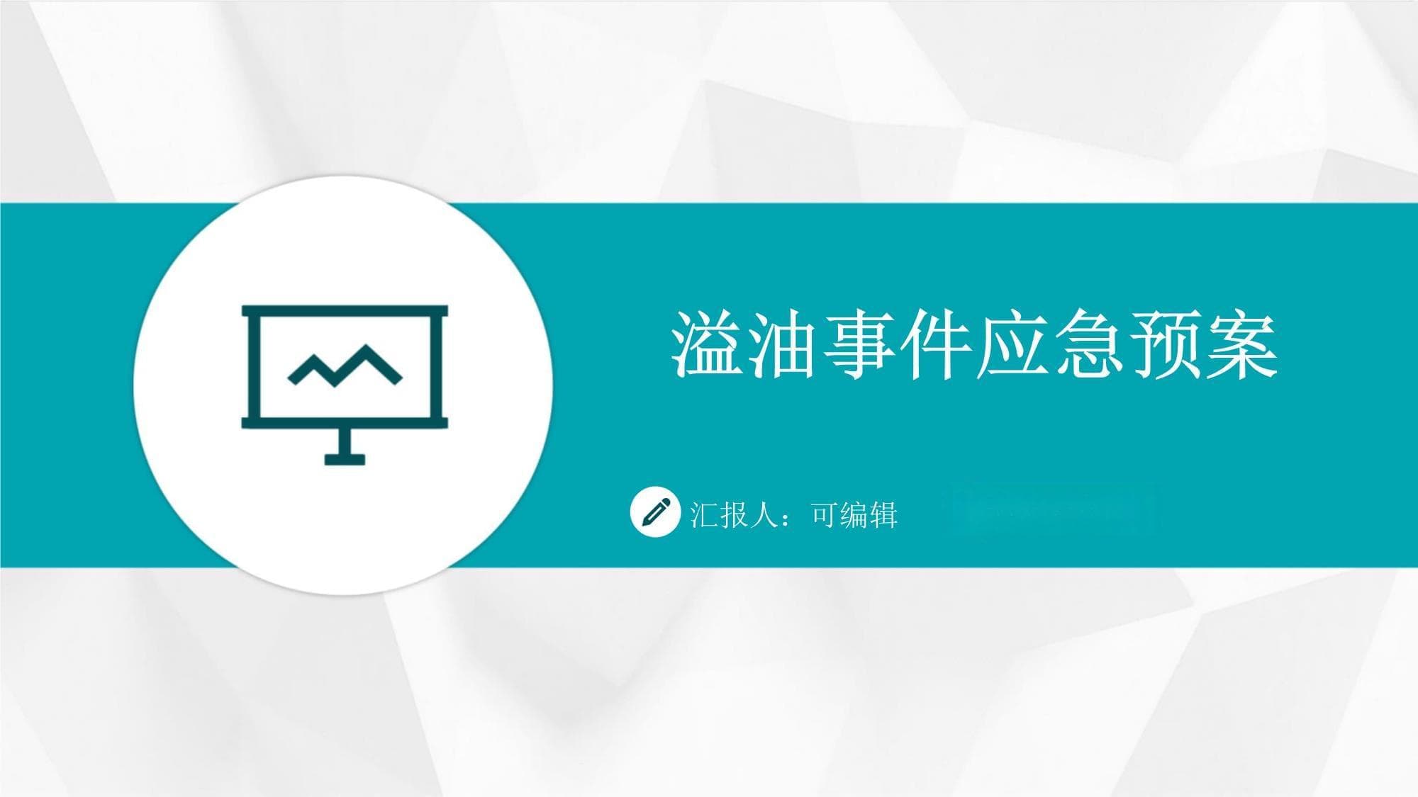 溢油事件应急预案