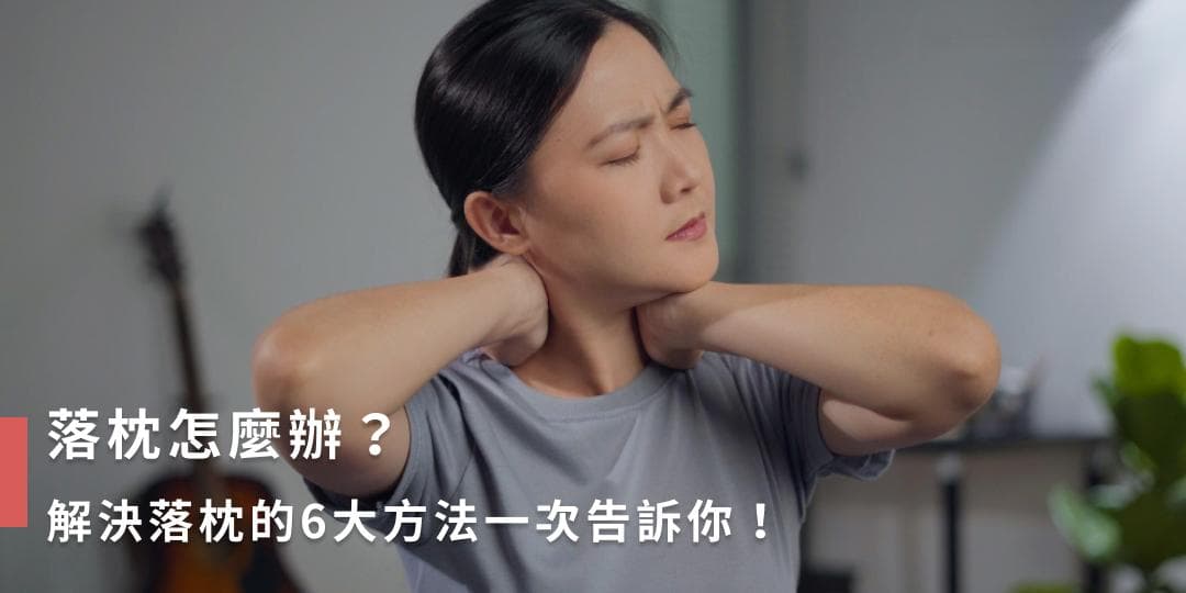 落枕怎么办？6大缓解方法+5大预防措施，告别颈部疼痛困扰