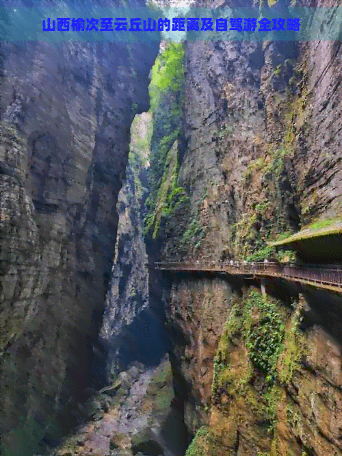山西榆次至云丘山的距离及自驾游全攻略