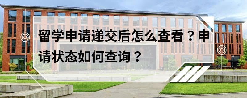 留学申请递交后怎么查看？申请状态如何查询？
