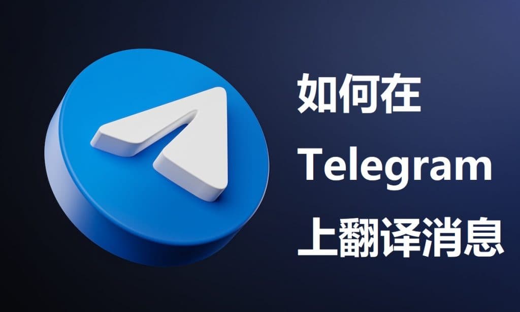 Telegram可以实时翻译吗？详细指南