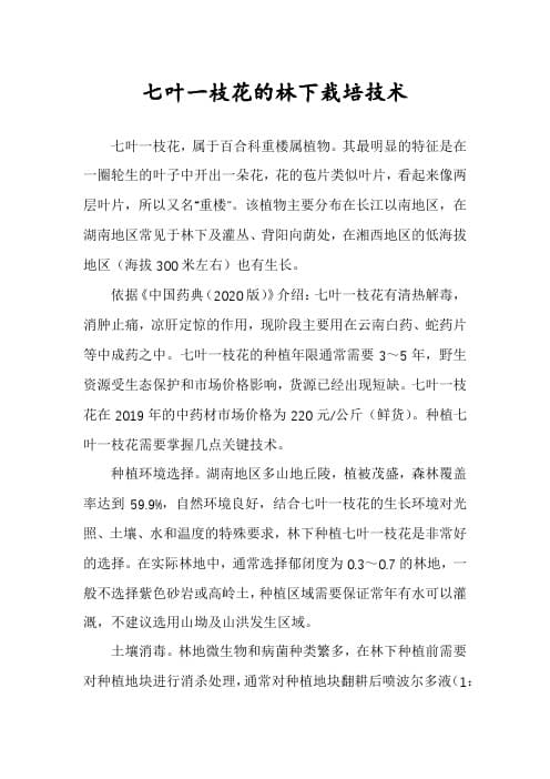 七叶一枝花的林下栽培技术