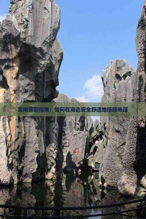 海南露营指南：如何在海边安全舒适地搭建帐篷