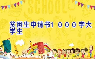 贫困生补助申请书范文：如何写一份打动人心的申请书