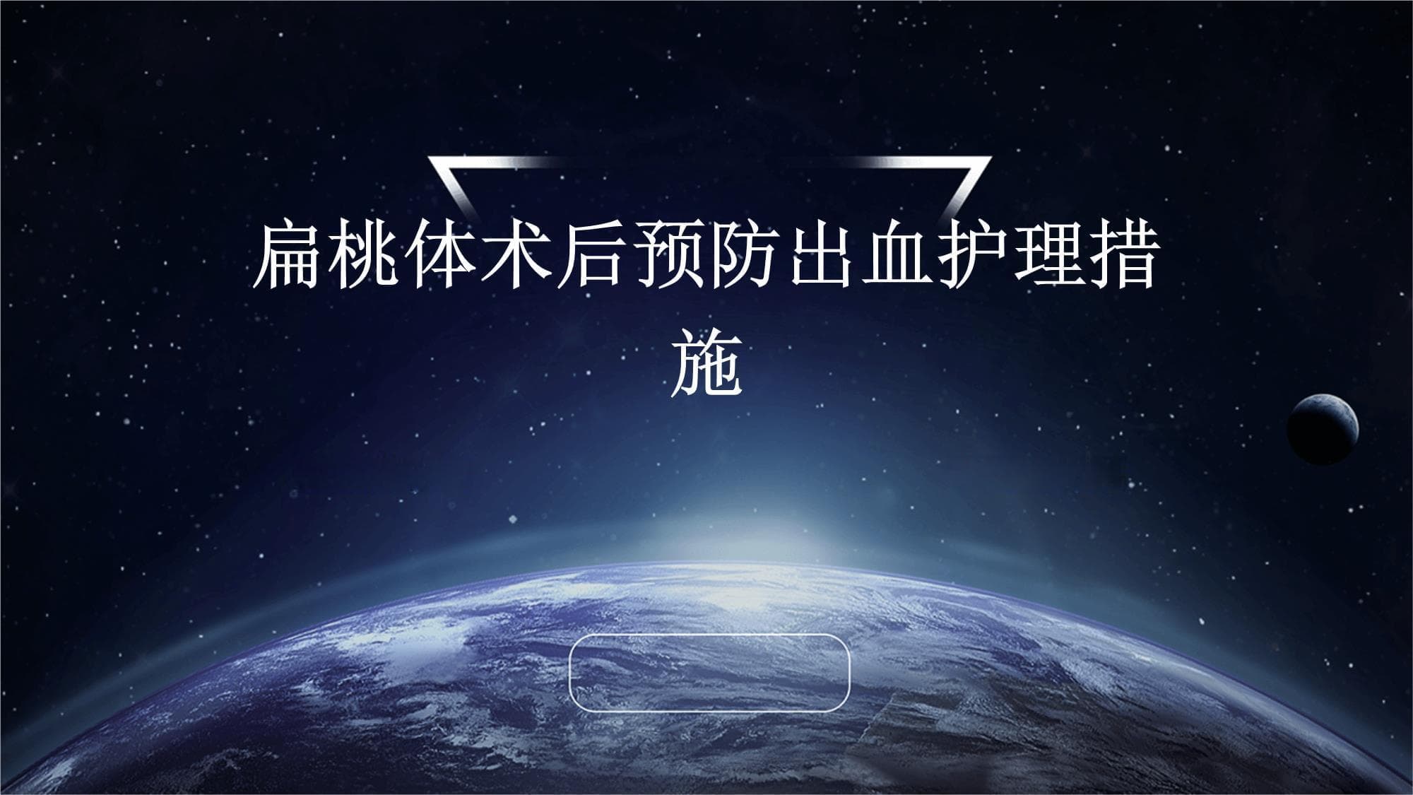 扁桃体术后预防出血护理措施