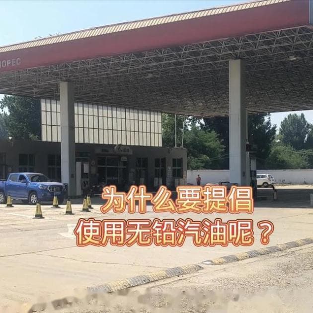 无铅汽油：环保优势与使用注意事项全解析