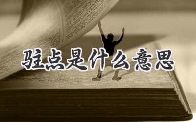 驻点：深入了解这个神秘的科技术语