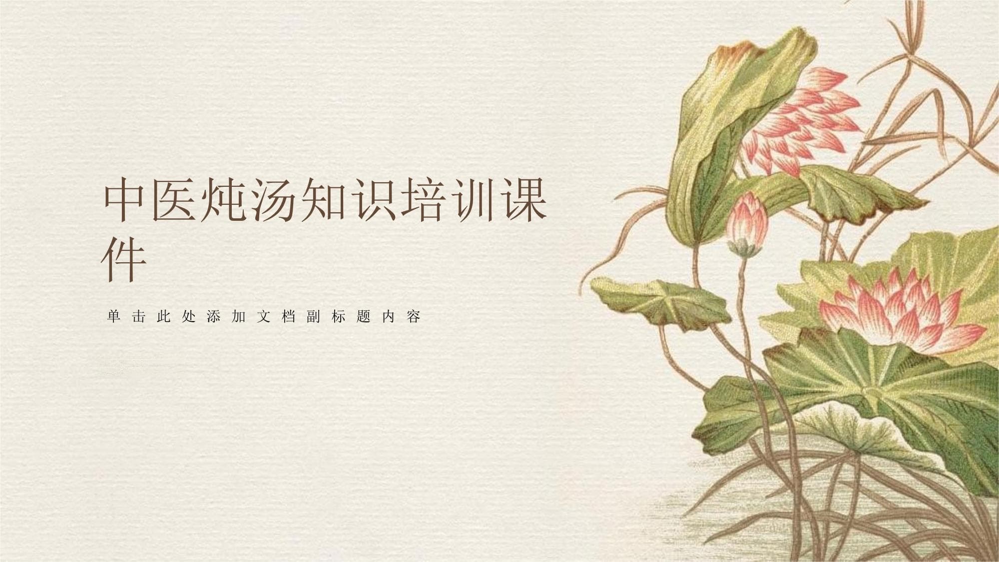 中医炖汤知识培训课件