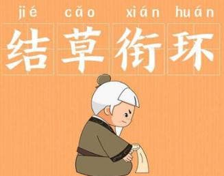 成语“结草衔环”是什么意思？背后有什么典故？