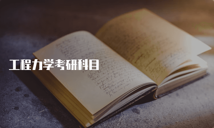 工程力学考研科目、复习资料及真题解析全攻略