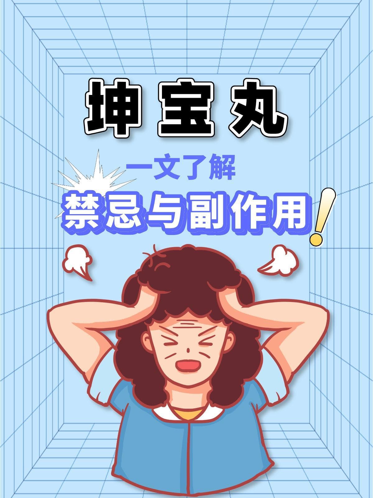 坤宝丸：一文了解禁忌与副作用！