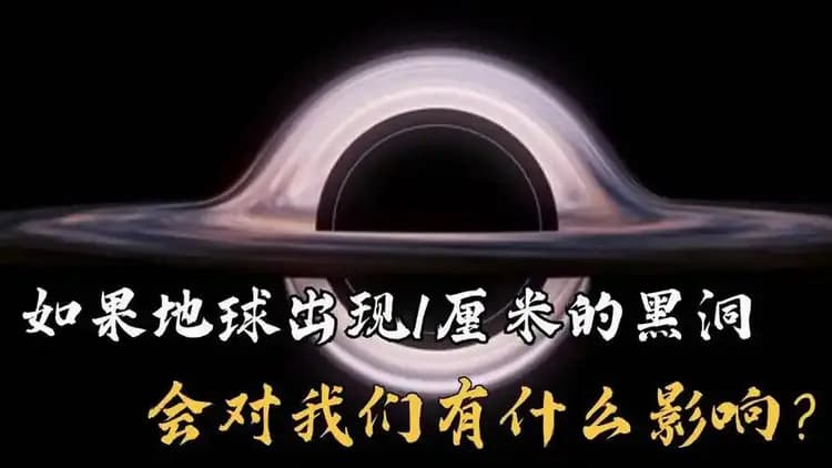 如果一个硬币大小的黑洞闯入太阳系，会带来什么影响？
