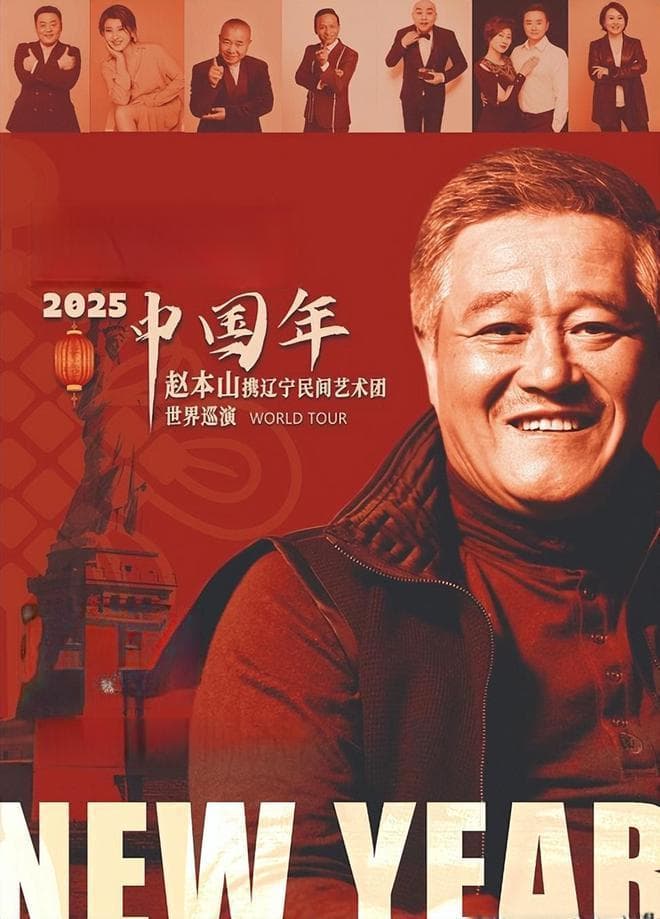 赵本山携《笑对人生》重返舞台，全球巡演引热议