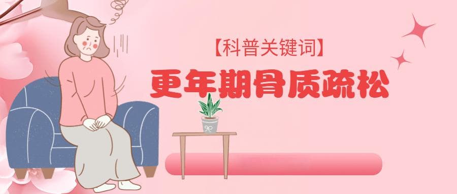 积医科普丨更年期骨质流失加快，提早预防很重要
