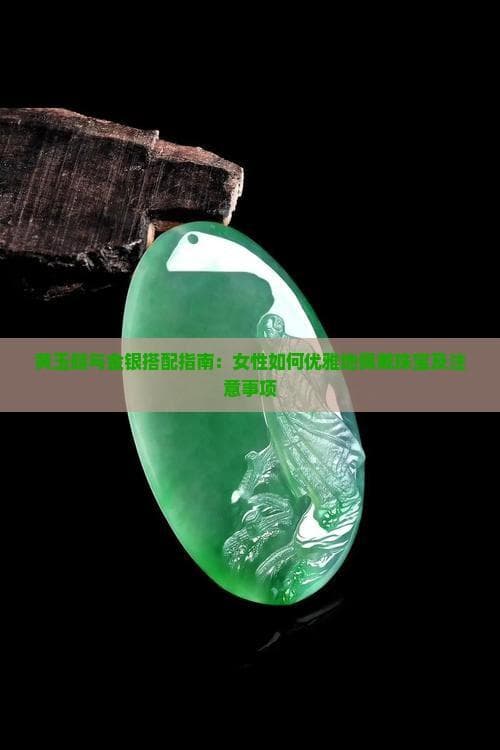 黄玉髓与金银搭配指南：女性怎样优雅地佩戴珠宝及注意事项