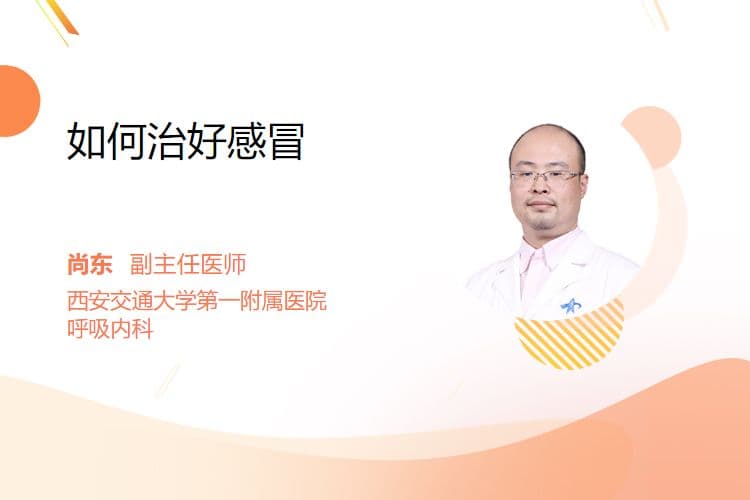 如何治好感冒