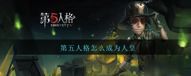 《第五人格》人皇走位技巧教学：如何成为人皇