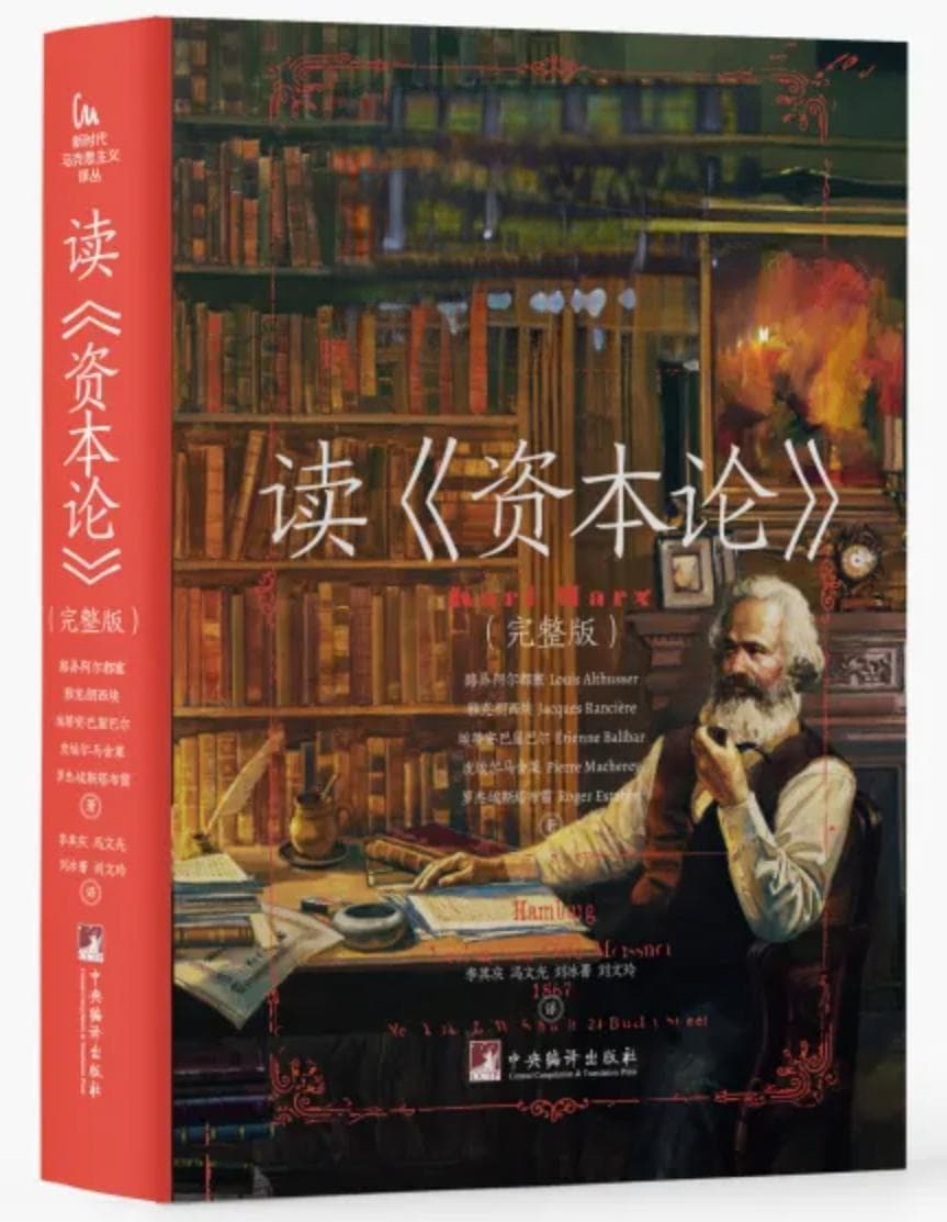 阿尔都塞 |《读〈资本论〉》