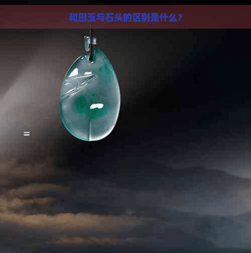 和田玉与石头的区别是什么？