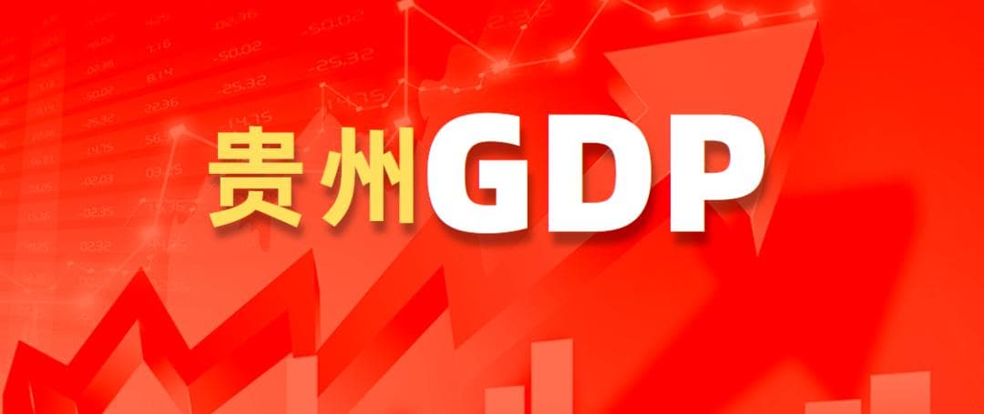 “黄金十年”！贵州GDP增速连续10年位居全国前列！详细信息来了→