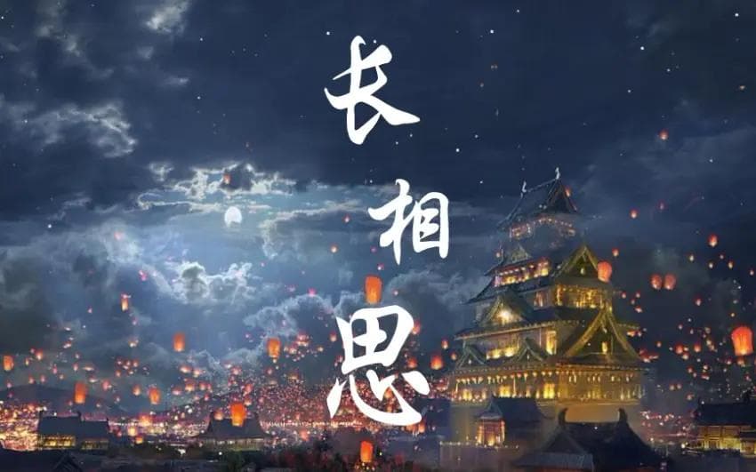 《长相思·在长安》诗词鉴赏：美人如花隔云端