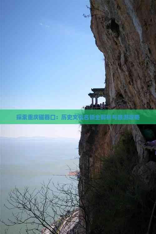 探索重庆磁器口：历史文化名镇全解析与旅游攻略