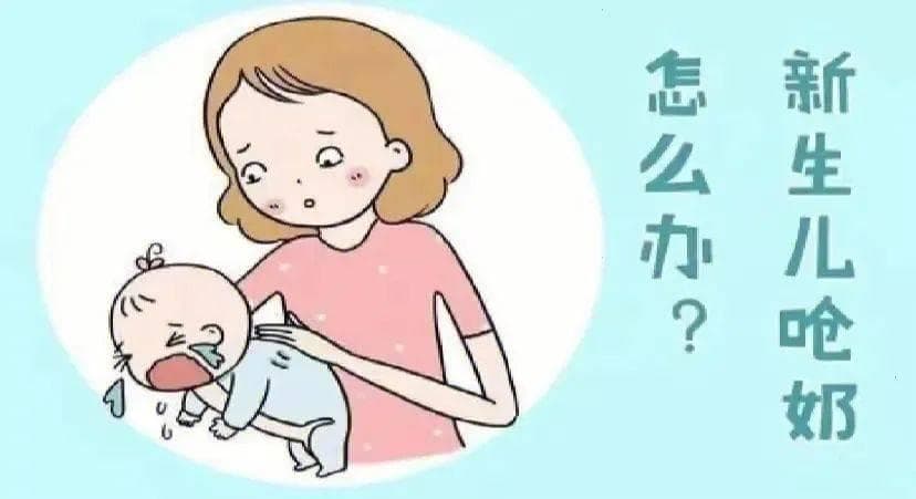 新生儿呛奶怎么办？宝爸宝妈应该知道的小知识~