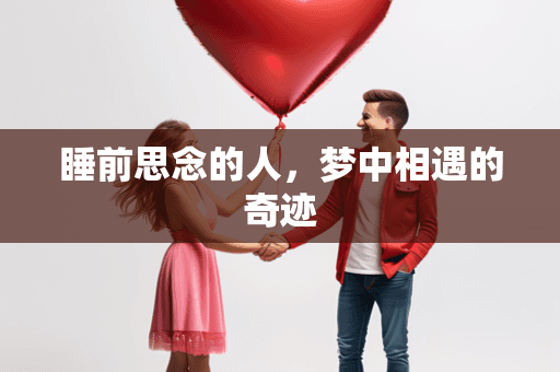 睡前思念的人，梦中相遇的奇迹