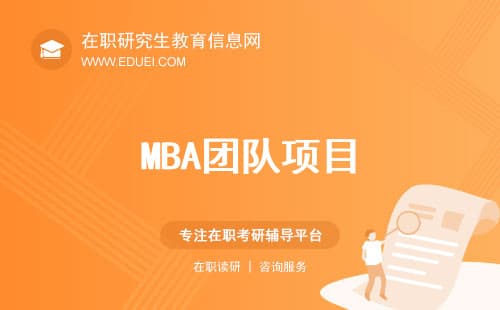 【实战演练】MBA课程中的团队项目：深化团队合作能力的策略