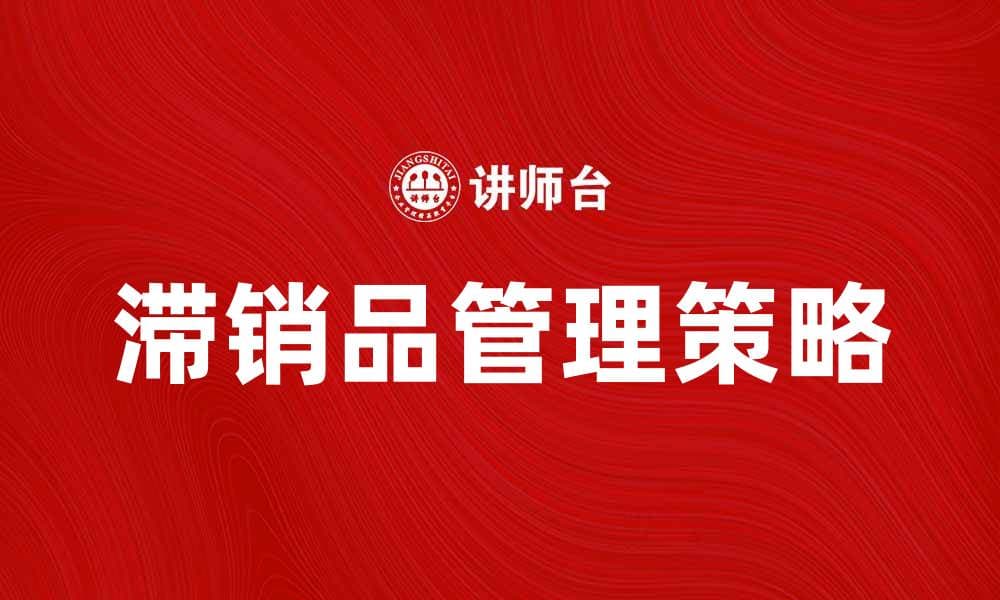 如何有效处理滞销品，提升库存管理效率