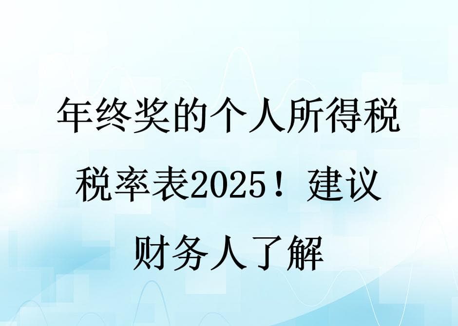 年终奖的个人所得税税率表2025！建议财务人了解