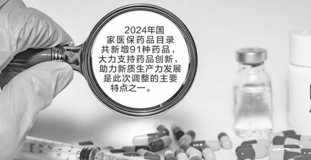 国家医保药品目录新增91种药品，多家上市公司新药被纳入