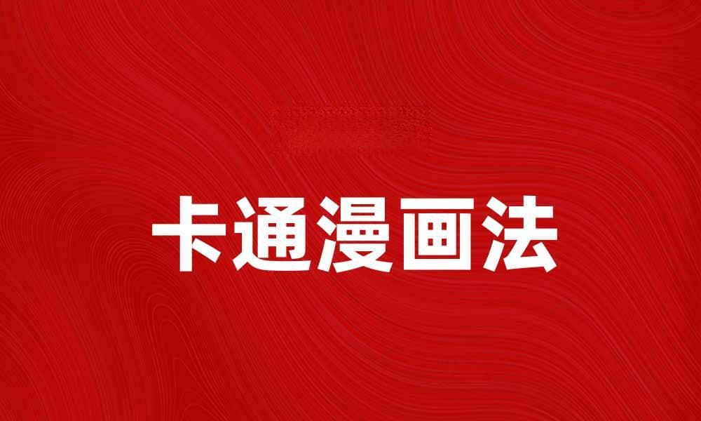卡通漫画法：轻松掌握创作技巧与风格