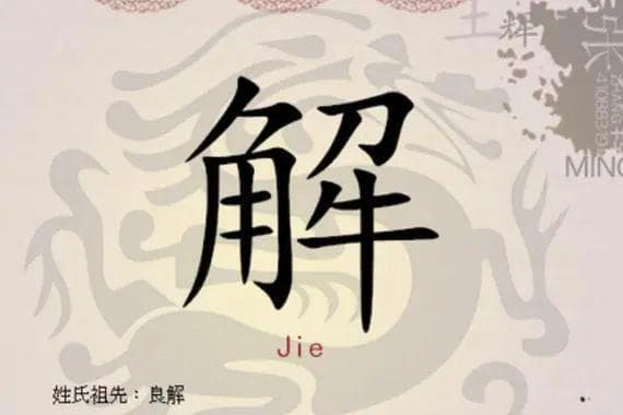 宋朝传统版《百家姓》，第174名，“解姓”的起源和历史，你知道吗