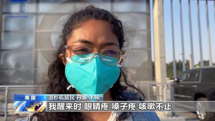 山火导致洛杉矶空气污染严重 当地居民：眼睛疼 咳嗽不止