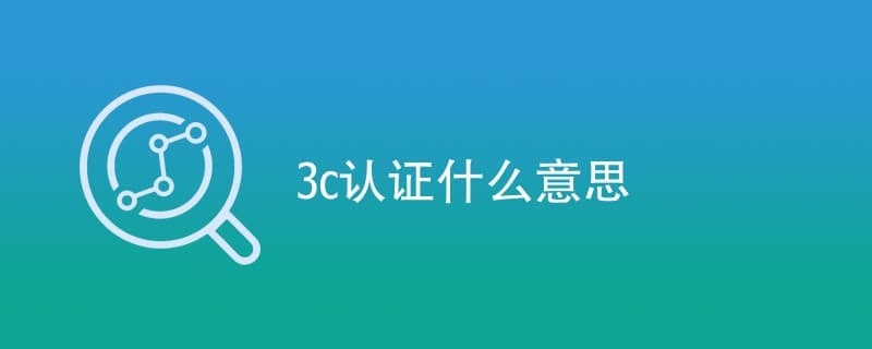 3C认证是什么意思？全面解读中国强制性产品认证制度