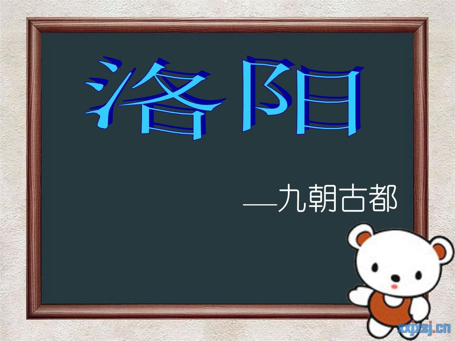 中国历史文化名城(洛阳)